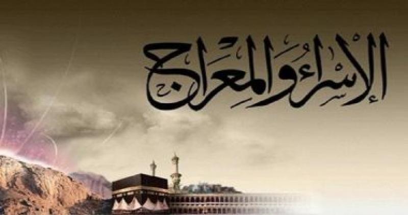 الإسراء والمعراج