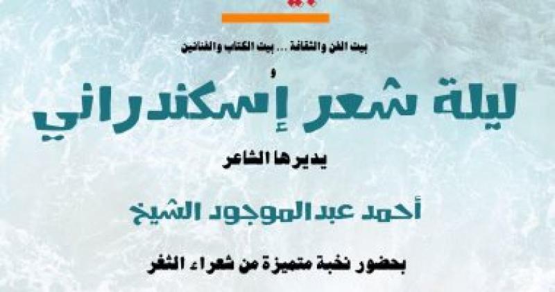 ليلة شعر إسكندراني
