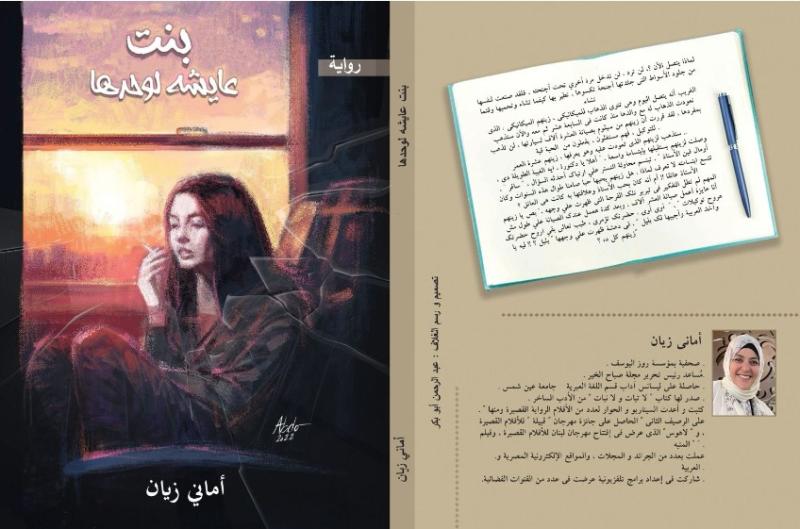 رواية ”بنت عايشه لوحدها” 