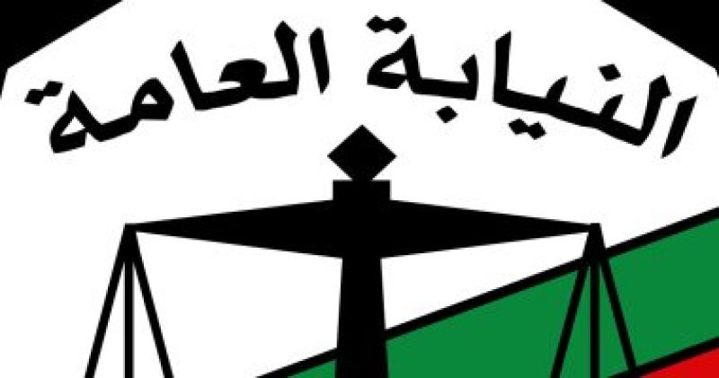 النيابة العامة -أرشيفية