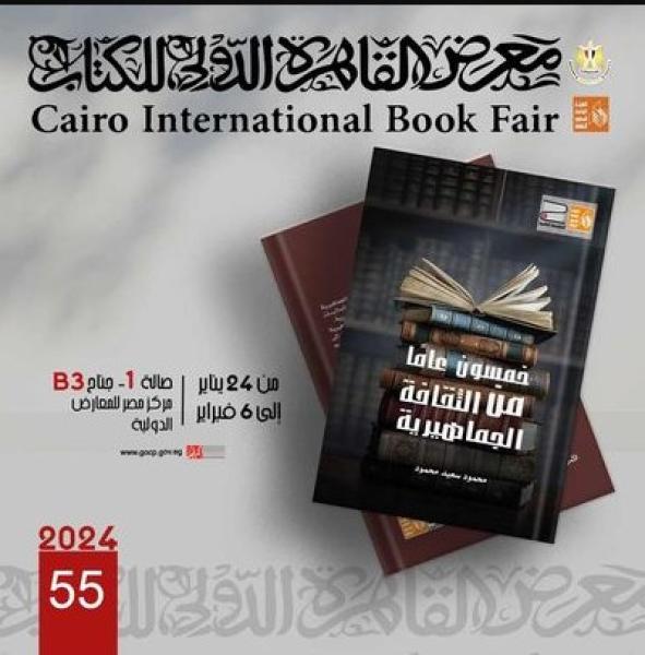 الإصدارات الجديدة لقصور الثقافة بمعرض الكتاب