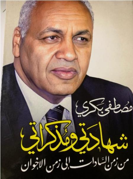 مذكرات مصطفى بكرى