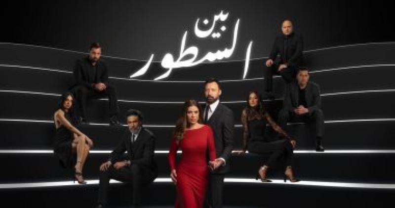 مسلسل بين السطور