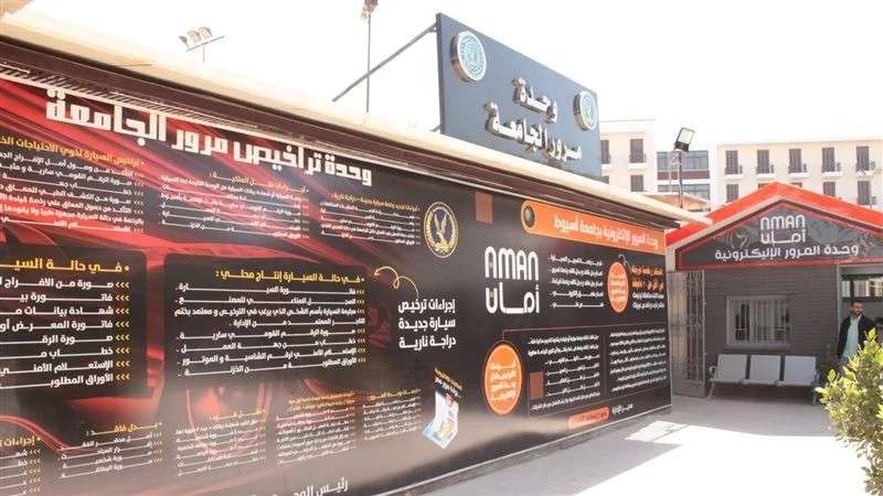 استحداث وحدة مرور إلكترونية بجامعة أسيوط
