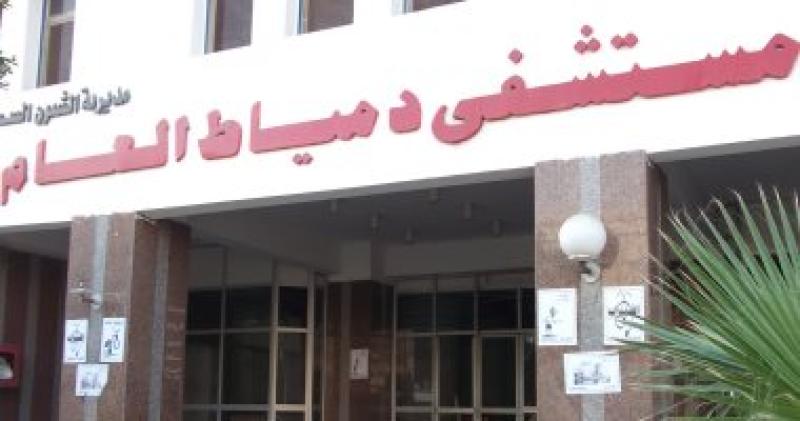 مستشفى دمياط العام
