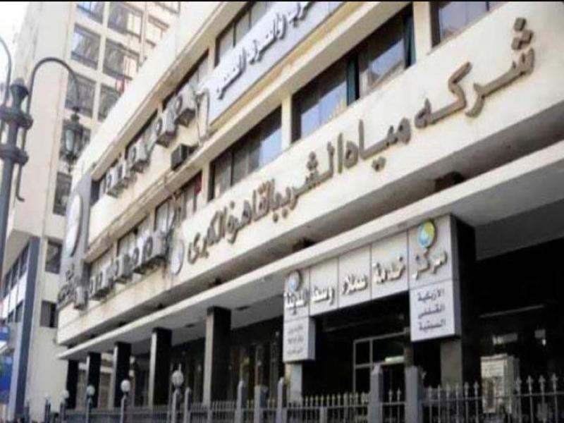 شركة مياة القاهرة  