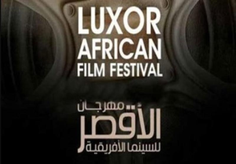 مهرجان الأقصر للسينما الإفريقية