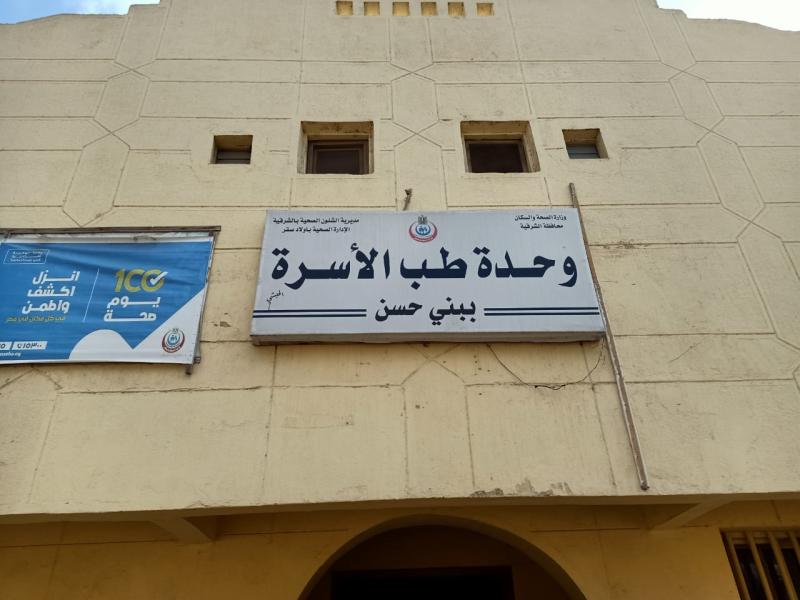 الوحدة الصحية ببنى حسن 