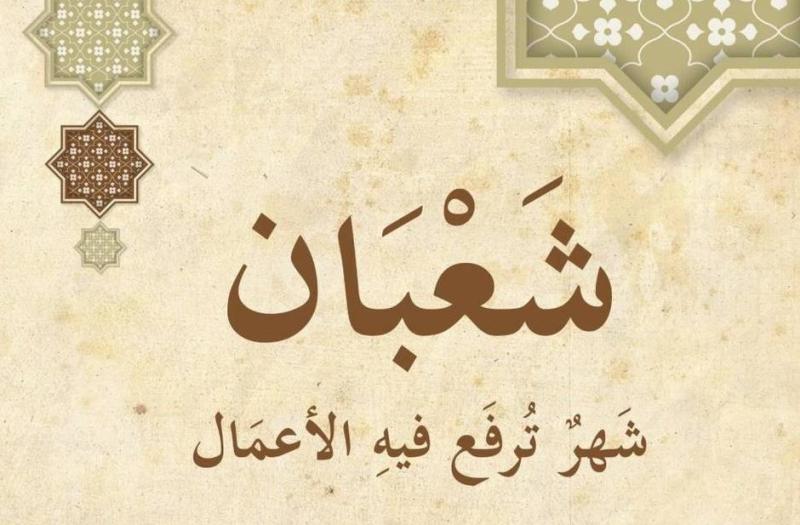  شهر شعبان