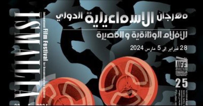 مهرجان الإسماعيلية الدولى