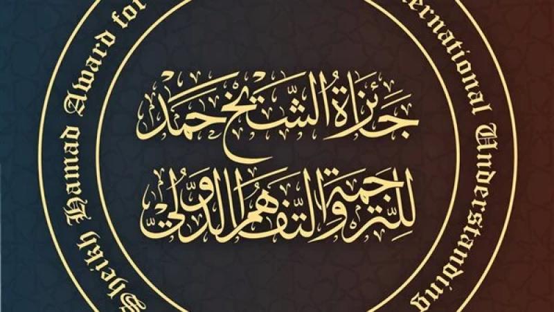 جائزة الشيخ حمد للترجمة والتفاهم الدولي