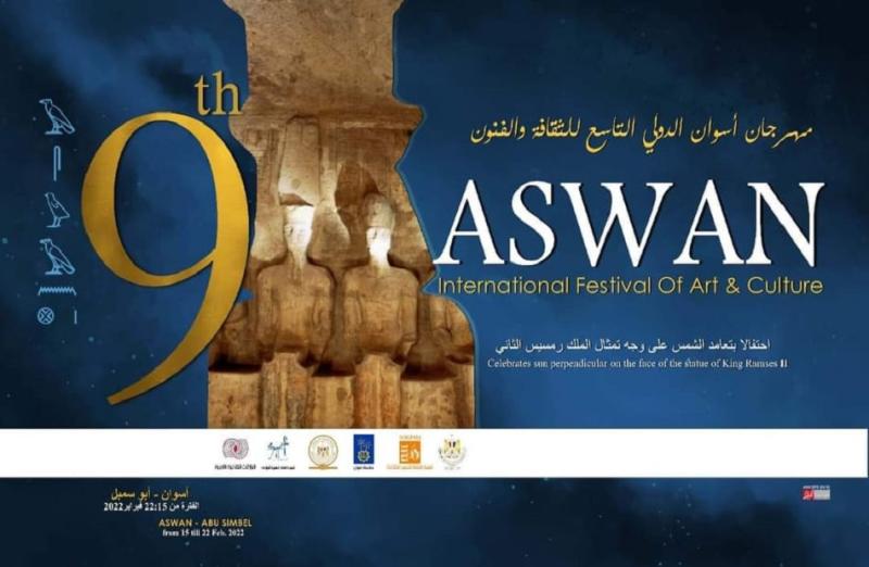 مهرجان أسوان الدولي للثقافة والفنون