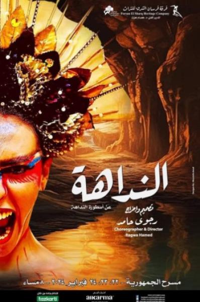 . نداهة فرسان الشرق 