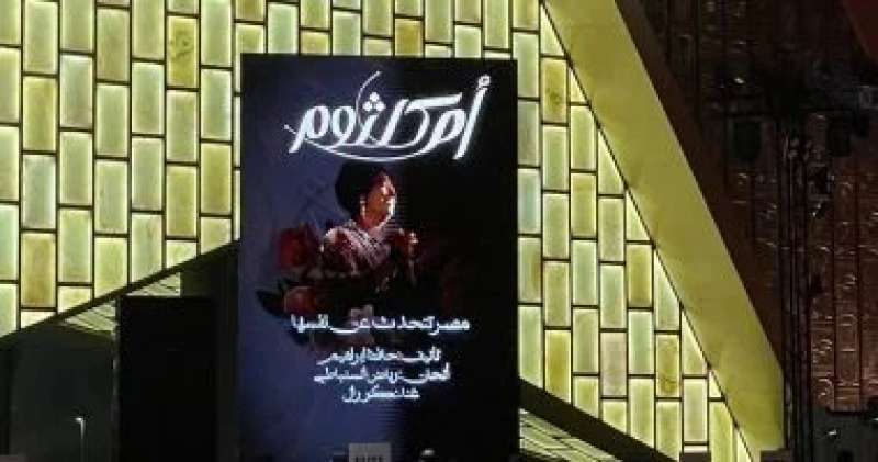 احتفالية أم كلثوم