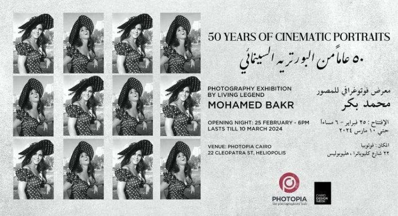 مسون عاما من البورتريه السينمائي يحتفي بشيخ المصورين محمد بكر