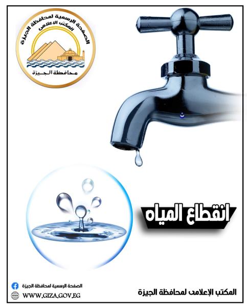 انقطاع المياه 