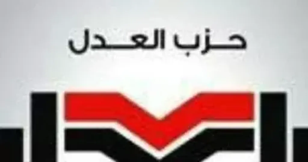 حزب العدل 