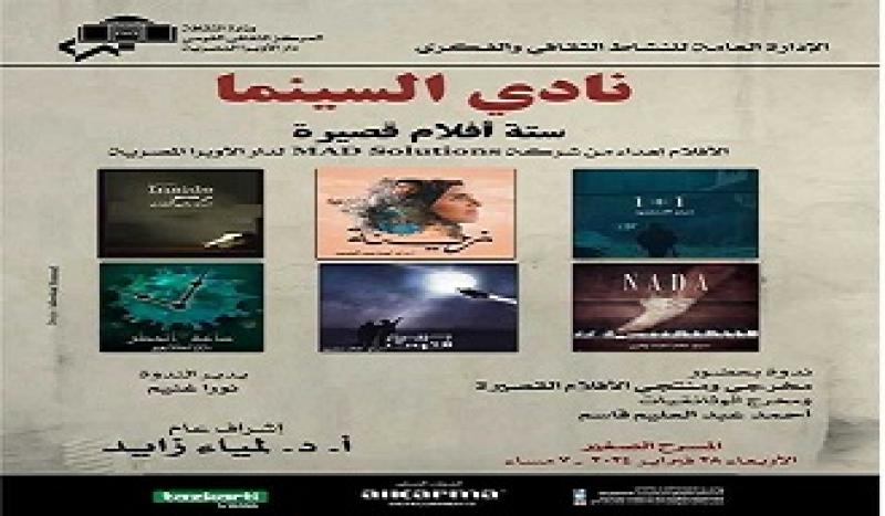 نادي سينما الأوبرا