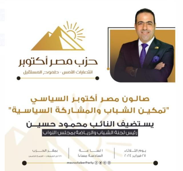 مصر أكتوبر ينظم صالون سياسي