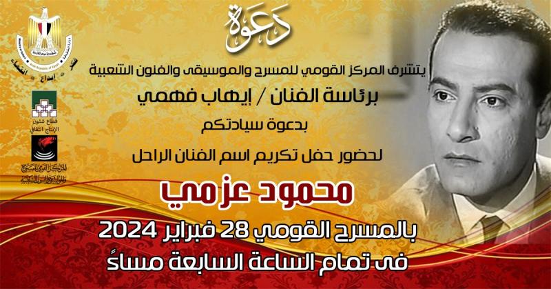 تكريم الفنان الراحل محمود عزمي