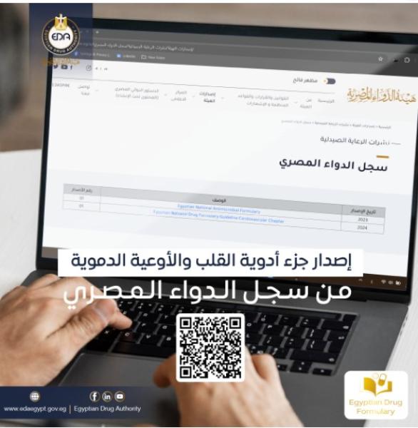 هيئة الدواء المصرية 