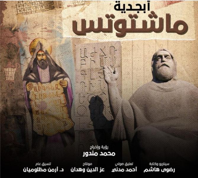 الفيلم الوثائقى أبجدية ماشتوتس