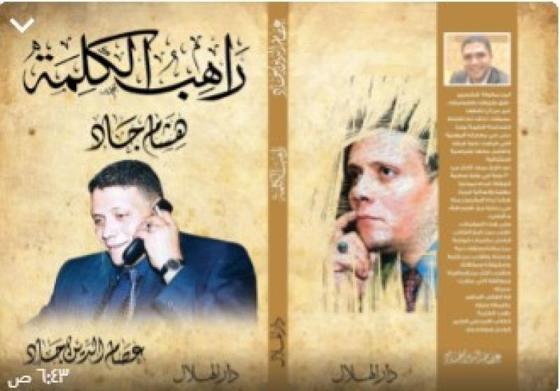 كتاب راهب الكلمة