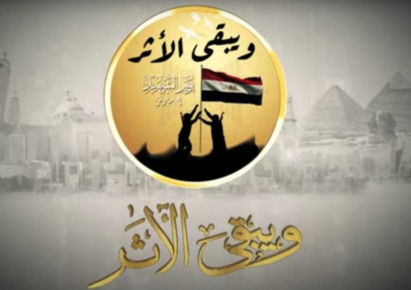 ويبقي الاثر - يوم الشهيد 