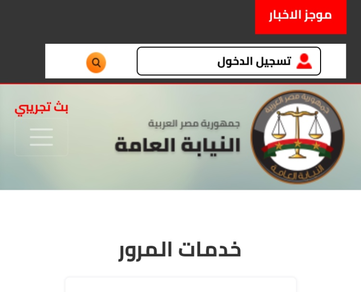 التظلم على مخالفات المرور إلكترونيا