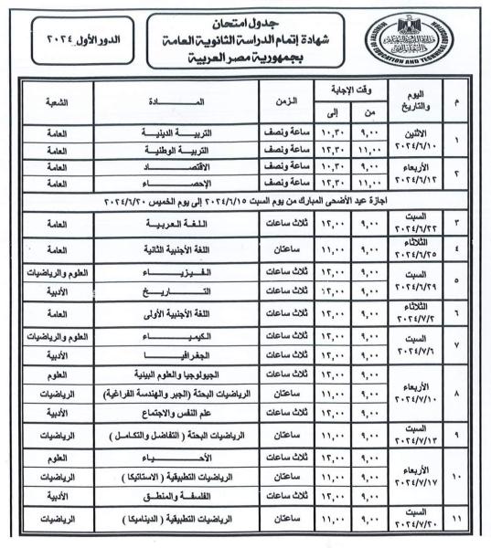 جدول امتحان الثانوية العامة 