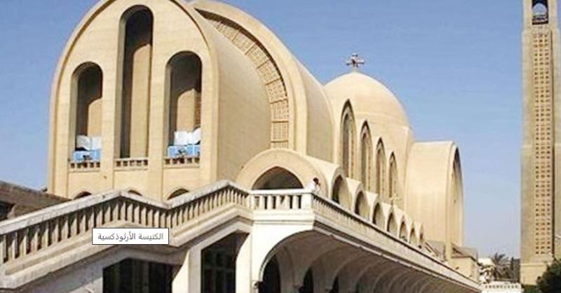 الكنيسة الأرثوذكسية