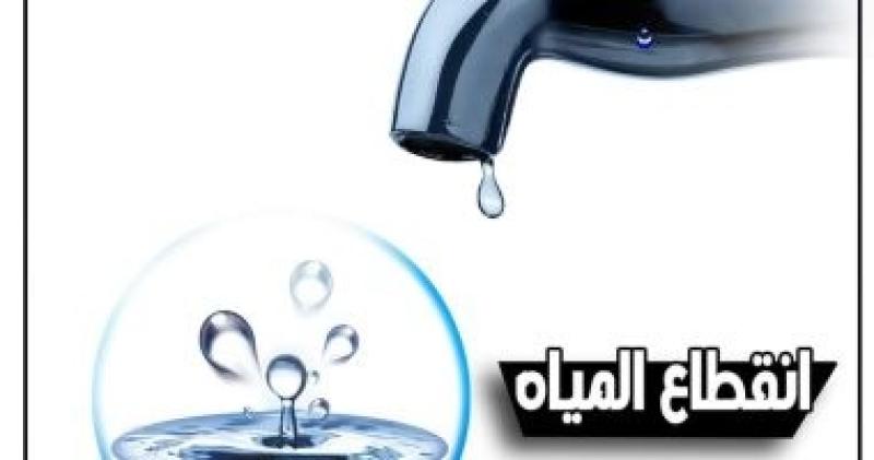 قطع مياه الشرب