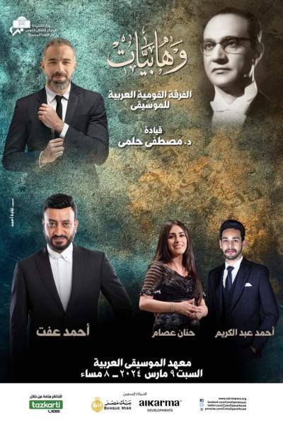 حفل محمد عبد الوهاب