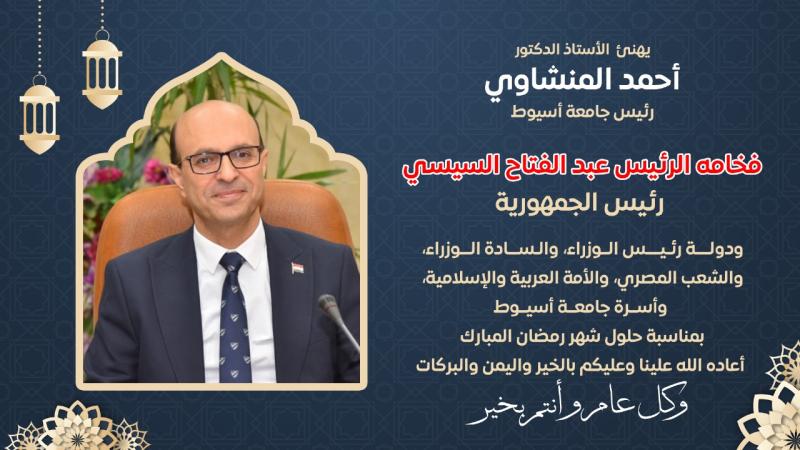 رئيس جامعة أسيوط 