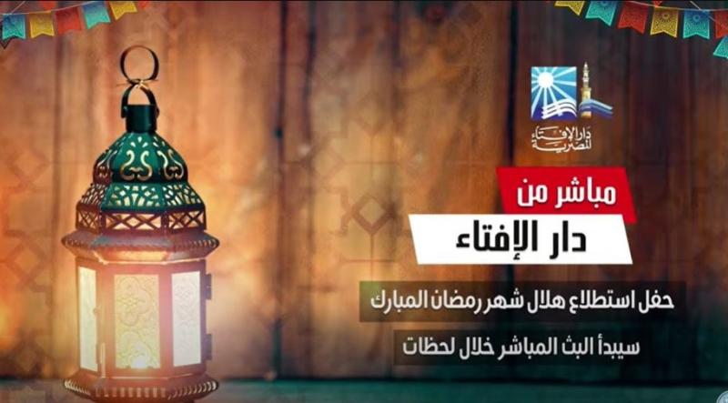 احتفال دار الإفتاء بإعلان رؤية هلال شهر رمضان 1445هـ