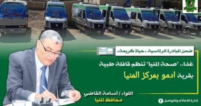 محافظ المنيا 