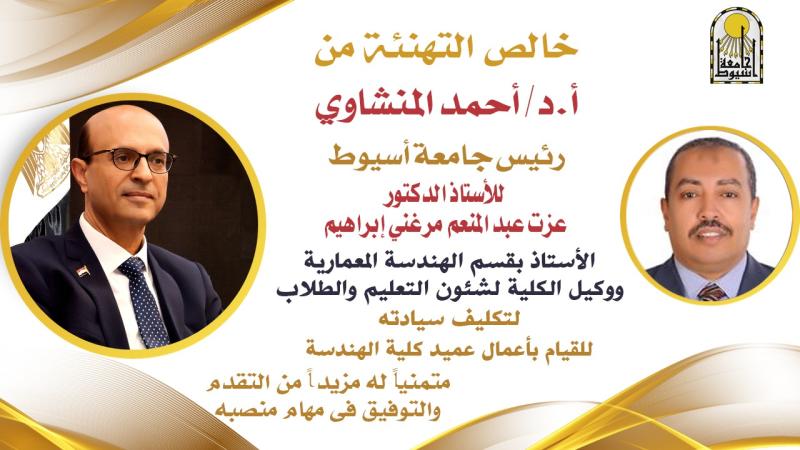 رئيس جامعة أسيوط 