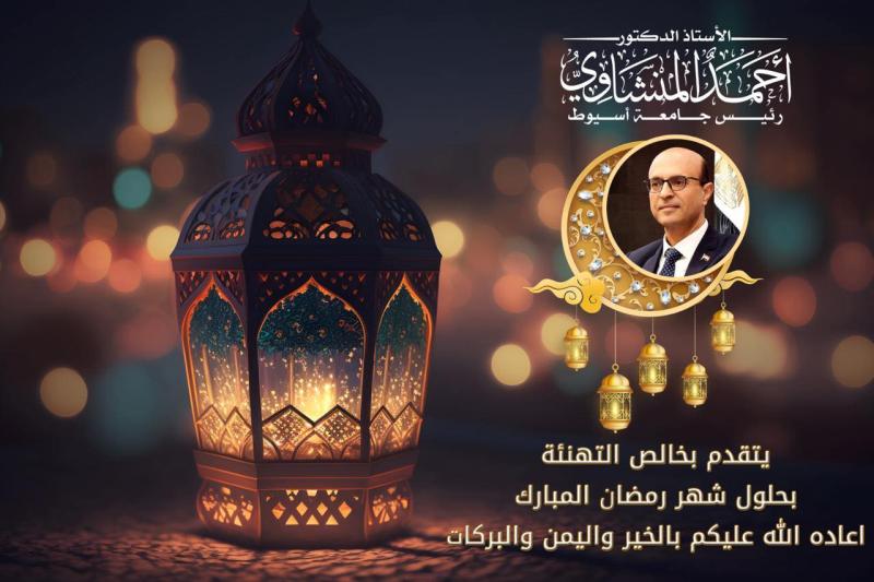 رئيس جامعة أسيوط 