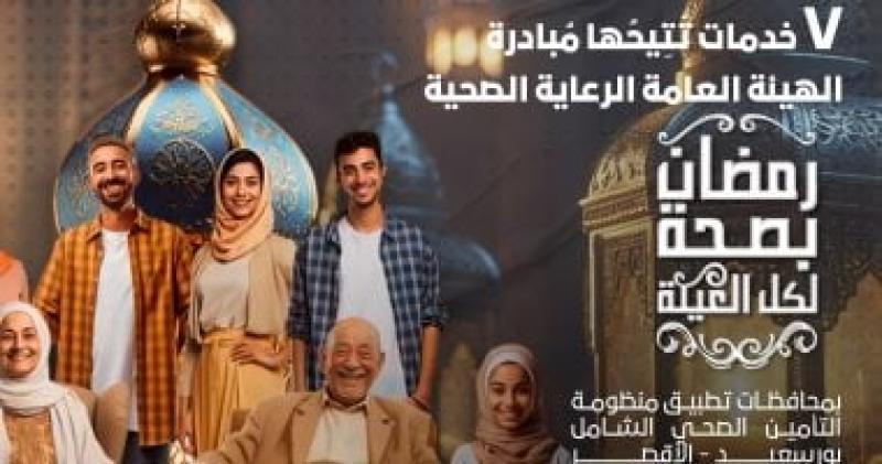 مبادرة رمضان بصحة لكل العيلة