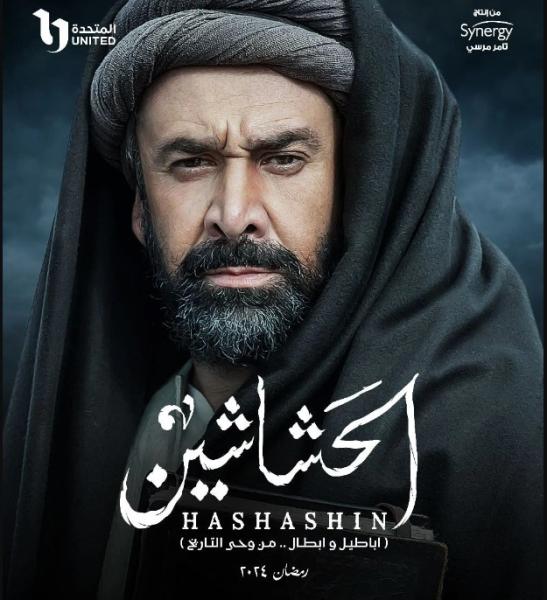مسلسل الحشاشين