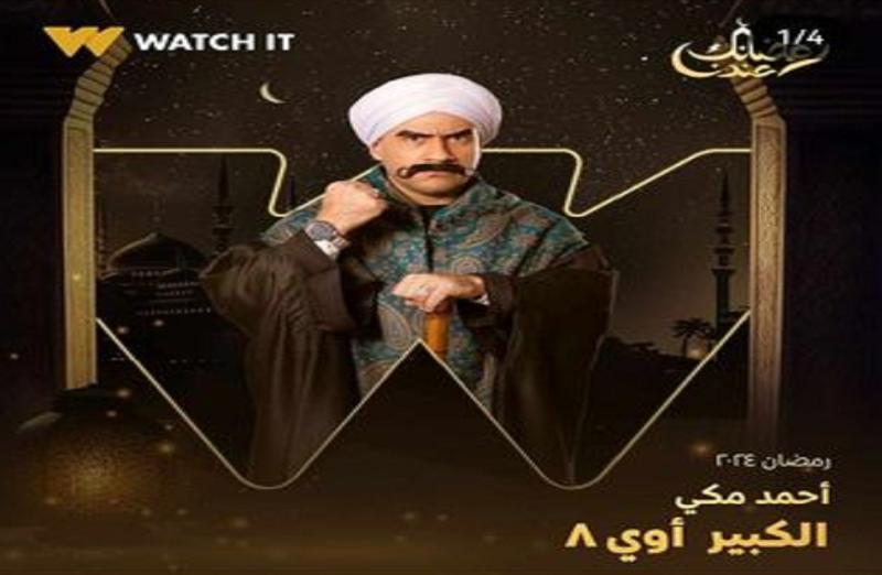 مسلسل الكبير أوي 8 