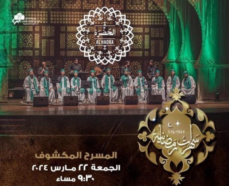 ليلة رمضانية للحضرة في الاوبرا