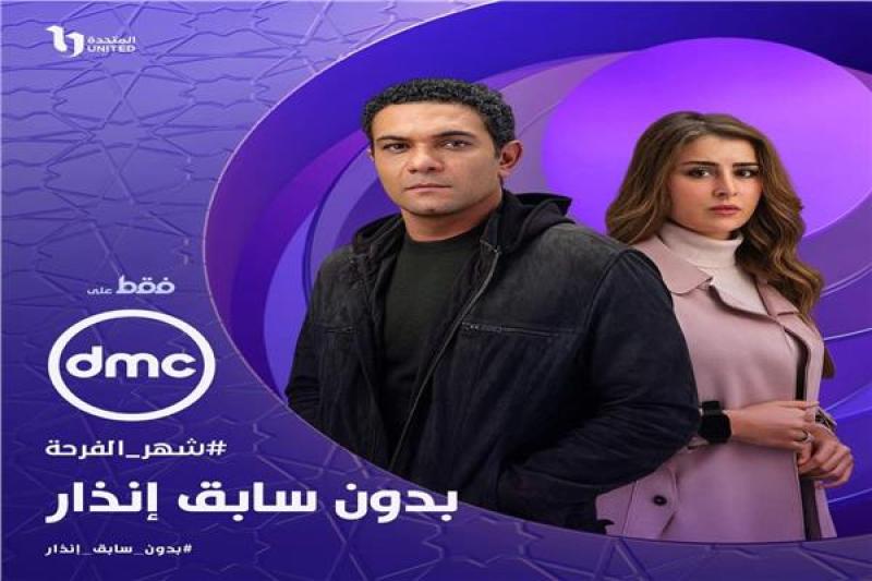 بدون سابق إنذار