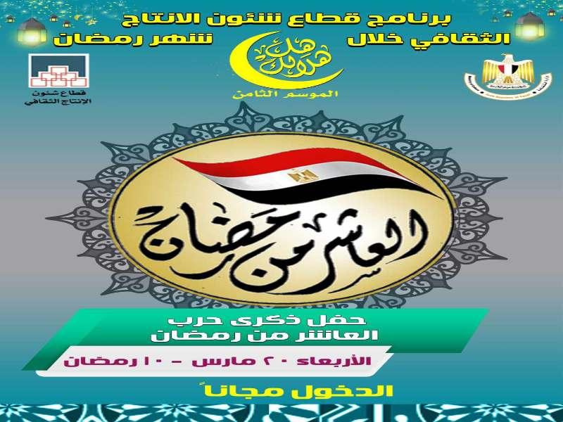 قطاع الإنتاج الثقافي يحتفل بذكرى نصر العاشر من رمضان المجيد