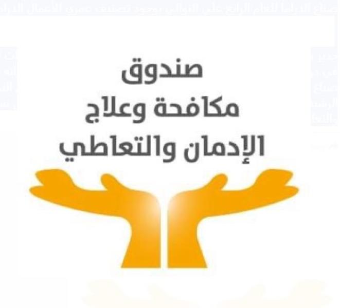 صندوق مكافحة الإدمان 