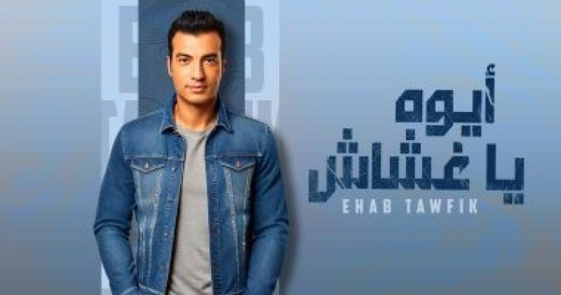 إيهاب توفيق