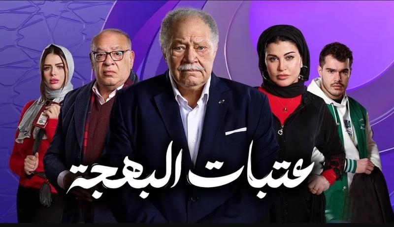 عتبات البهجة