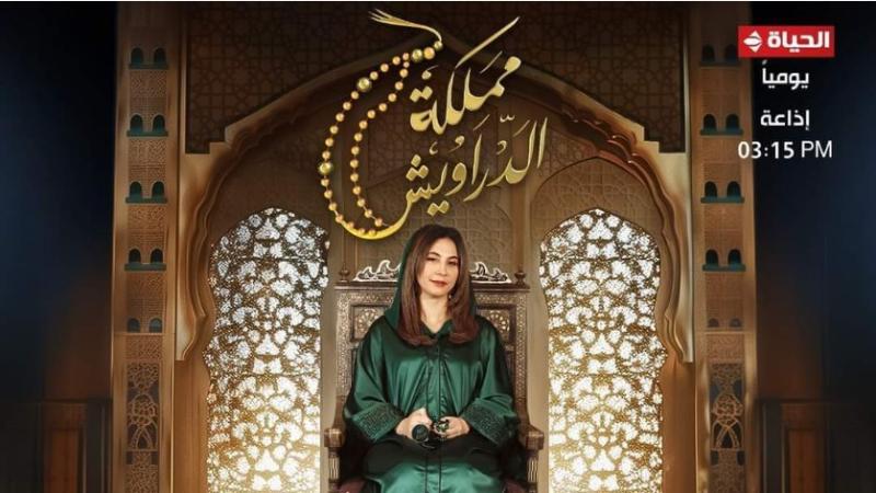 برنامج مملكة الدراويش مع قصواء الخلالي