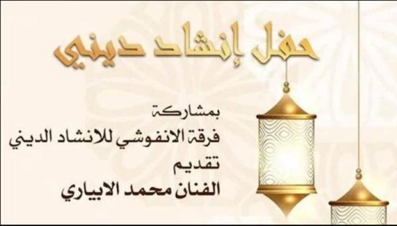  فرقة الأنفوشي
