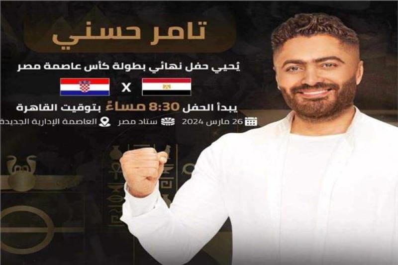 تامر حسنى 